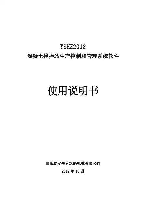 搅拌站操作系统使用说明书