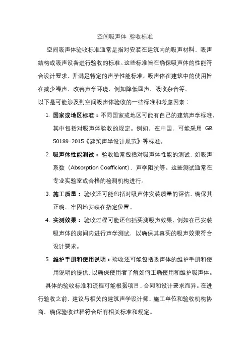 空间吸声体 验收标准