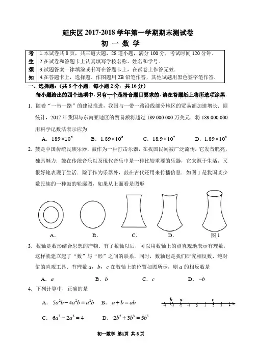 2017-2018学年北京市延庆区初一第一学期期末数学试卷(含答案)