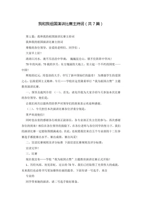 我和我祖国演讲比赛主持词(共7篇)