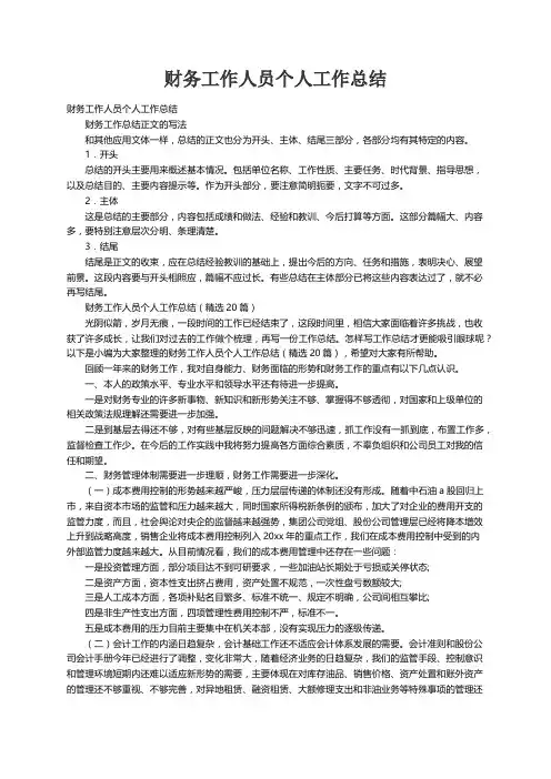 财务工作人员个人工作总结（精选20篇）