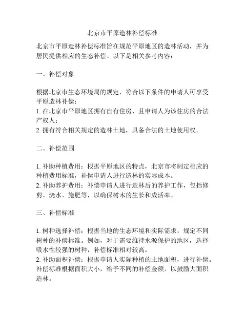 北京市平原造林补偿标准
