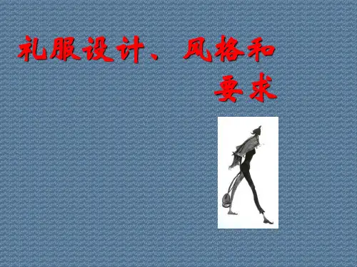 礼服设计、风格和要求