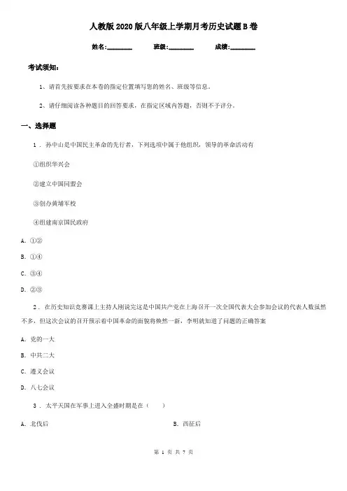 人教版2020版八年级上学期月考历史试题B卷