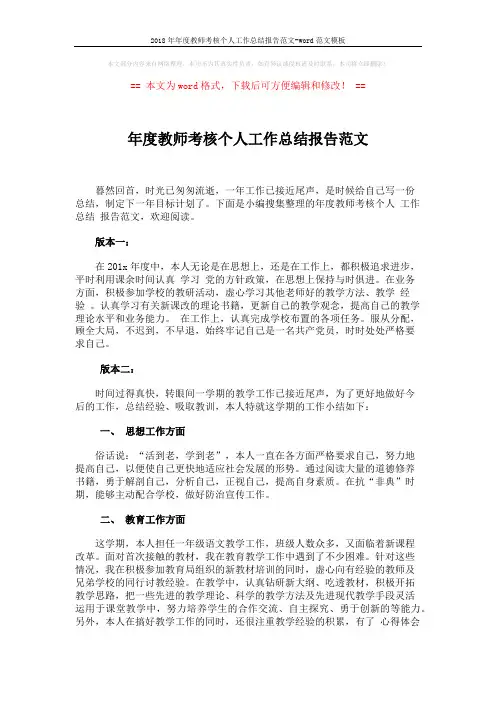 2018年年度教师考核个人工作总结报告范文-word范文模板 (3页)