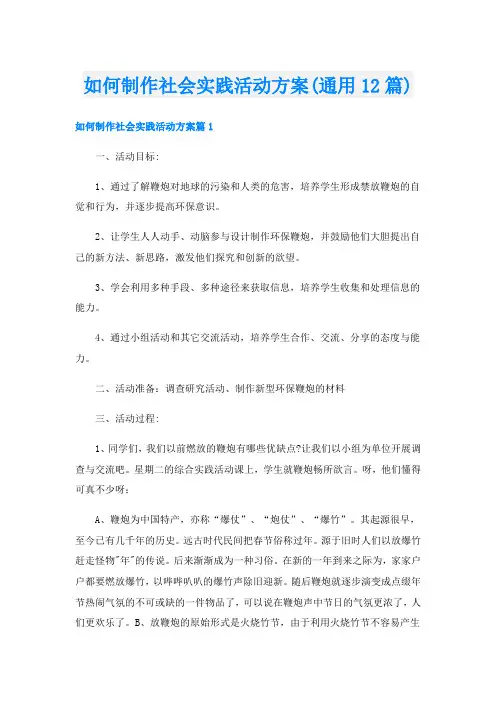 如何制作社会实践活动方案(通用12篇)