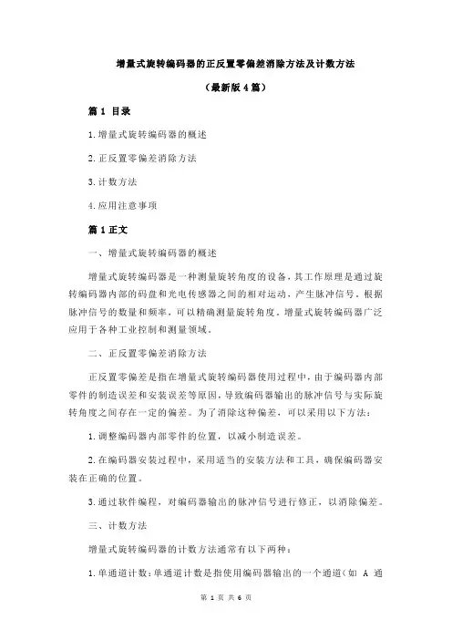 增量式旋转编码器的正反置零偏差消除方法及计数方法