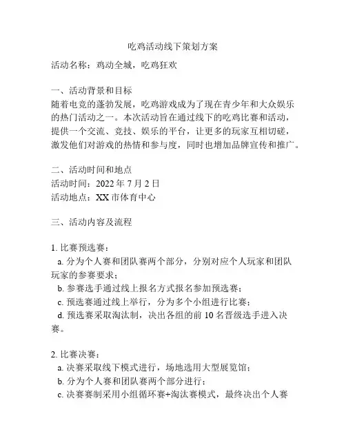 吃鸡活动线下策划方案