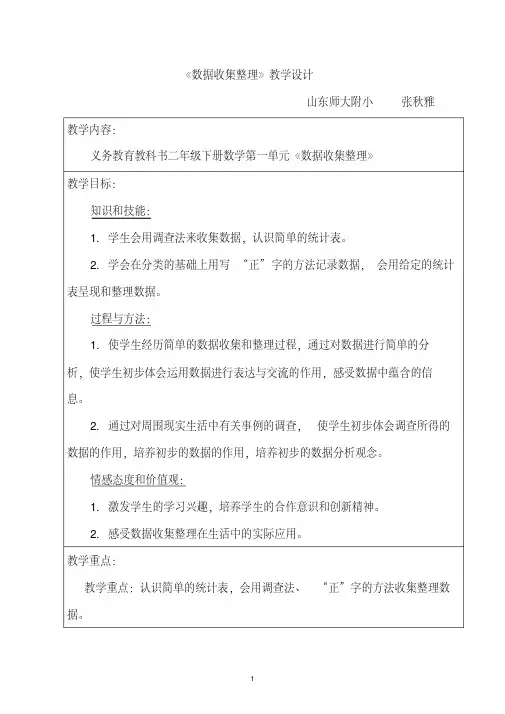 小学数学人教2011课标版二年级《数据收集整理》课标分析、教材分析、学情分析、教学设计