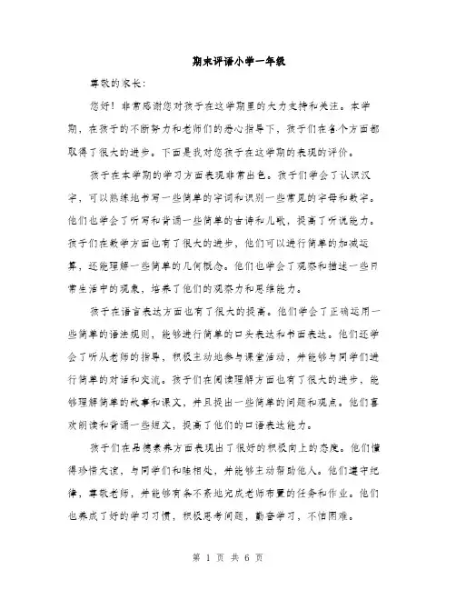 期末评语小学一年级（三篇）
