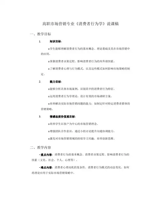 高职市场营销专业《消费者行为学》说课稿