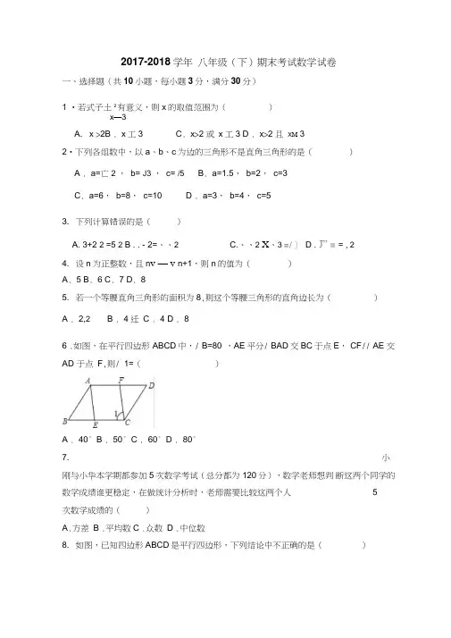 2017-2018学年人教版数学八年级第二学期期末考试试题及答案
