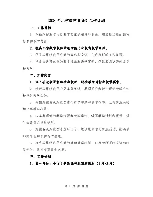 2024年小学数学备课组工作计划(3篇)