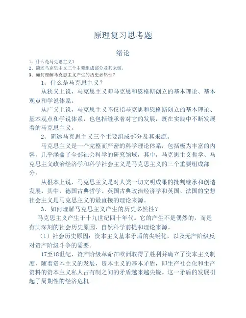 马克思主义基本原理原理复习思考题及参考答案