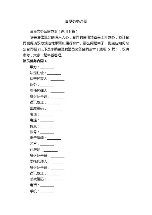 演员劳务合同范本（通用5篇）