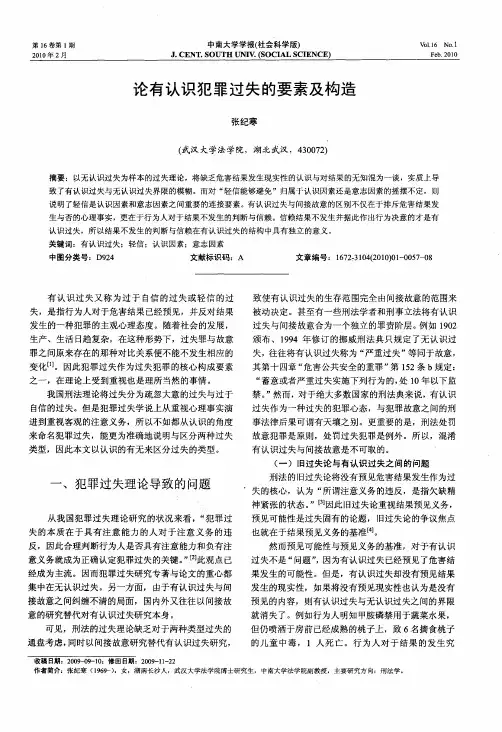 论有认识犯罪过失的要素及构造