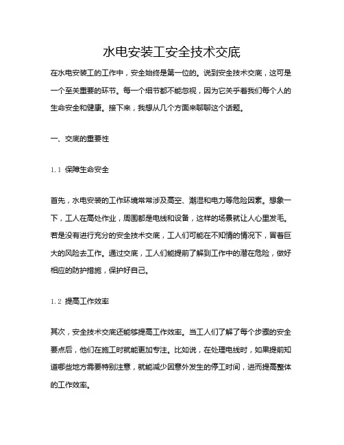 水电安装工安全技术交底