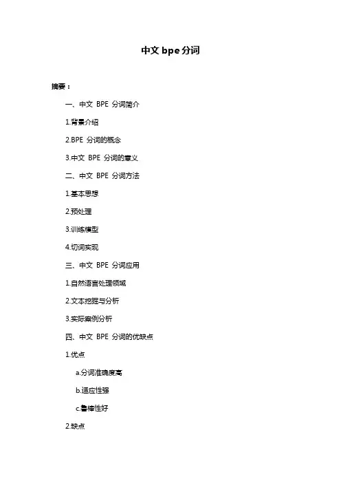 中文bpe分词