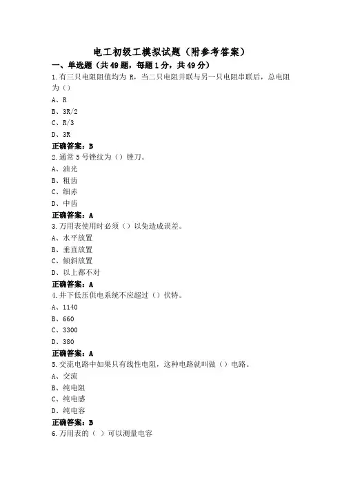 电工初级工模拟试题(附参考答案)