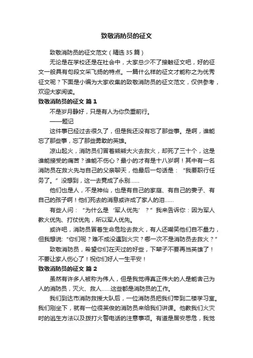 致敬消防员的征文范文（精选35篇）