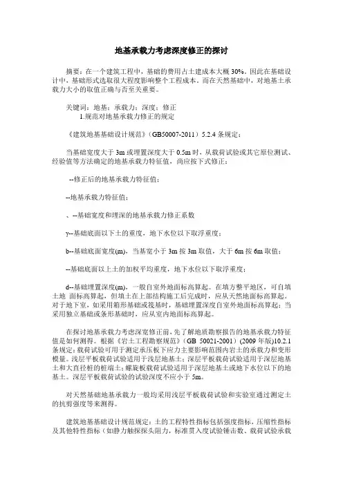 地基承载力考虑深度修正的探讨