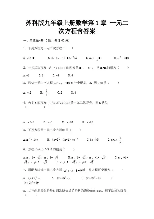 (典型题)苏科版九年级上册数学第1章 一元二次方程含答案