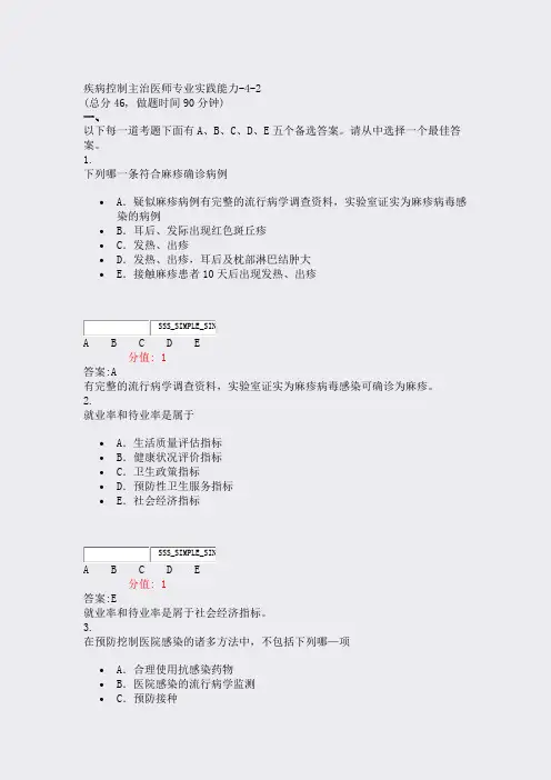 疾病控制主治医师专业实践能力-4-2_真题(含答案与解析)-交互
