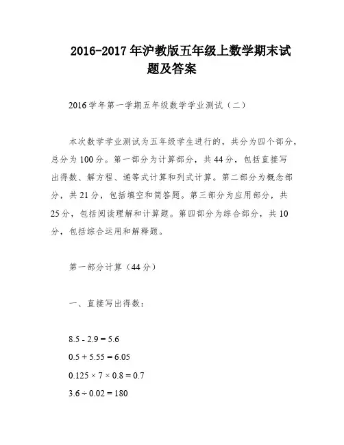 2016-2017年沪教版五年级上数学期末试题及答案