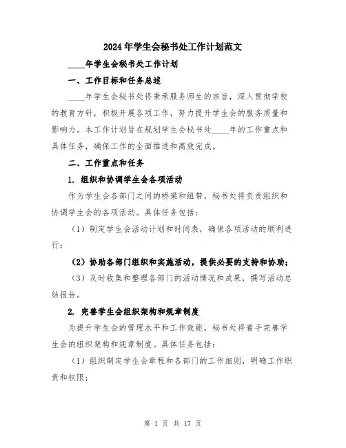 2024年学生会秘书处工作计划范文(5篇)