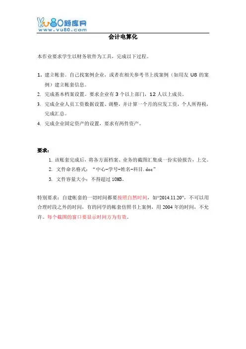 天大2016年12月《会计电算化》期末大作业考核要求