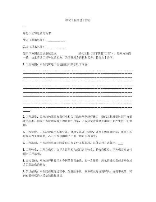 绿化工程转包合同范