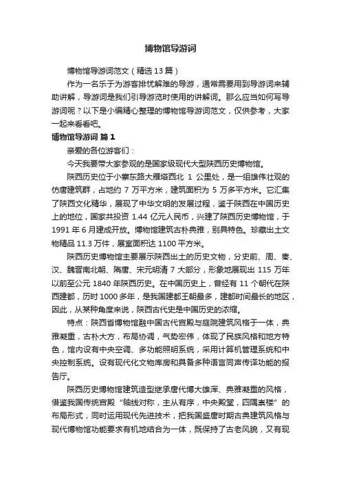 博物馆导游词范文（精选13篇）