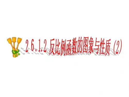 26.1.2_反比例函数图象及性质 (2)