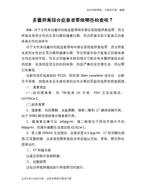 多囊卵巢综合症患者要做哪些检查呢？