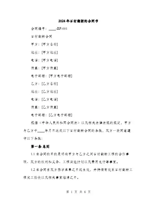 2024年石材翻新的合同书(二篇)