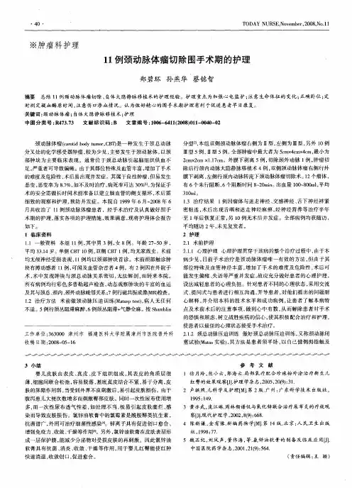 11例颈动脉体瘤切除围手术期的护理