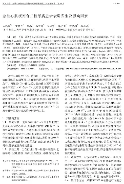 急性心肌梗死合并糖尿病患者衰弱发生及影响因素