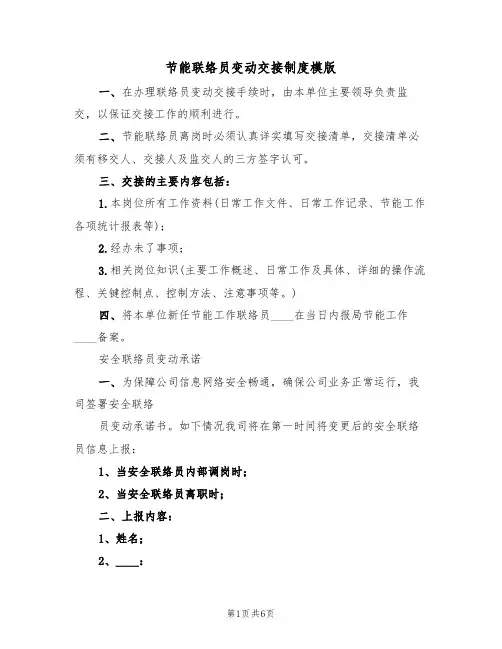 节能联络员变动交接制度模版(2篇)