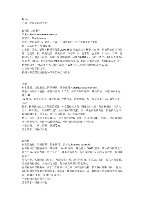 Module 6 A trip to the zoo 中国一级保护动物 文本素材(外研版七年级上册)