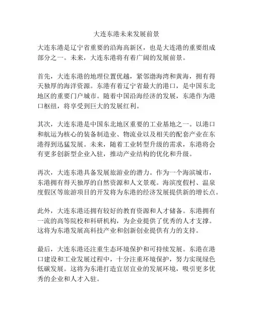 大连东港未来发展前景