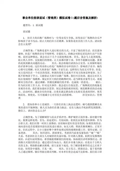 事业单位招录面试(管理类)模拟试卷1(题后含答案及解析)