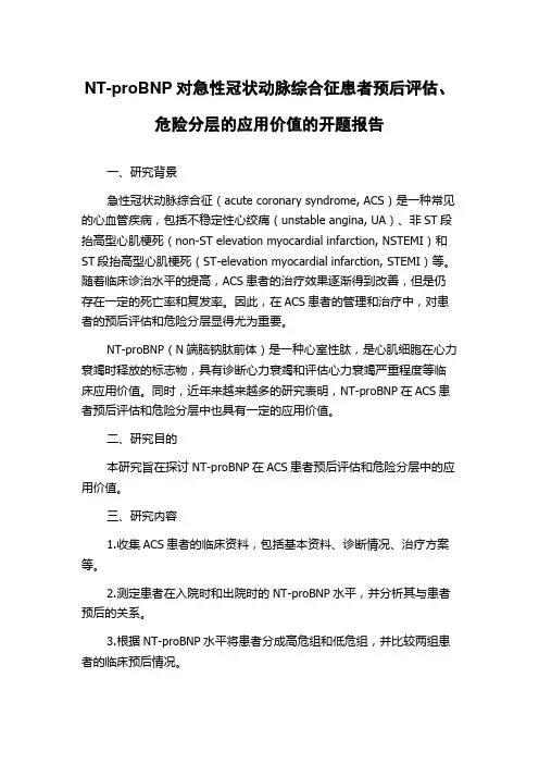 NT-proBNP对急性冠状动脉综合征患者预后评估、危险分层的应用价值的开题报告