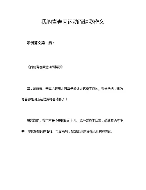 我的青春因运动而精彩作文