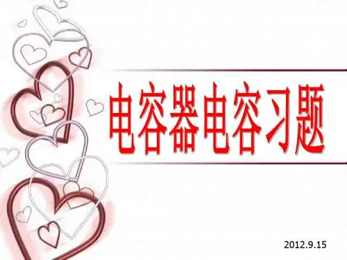 电容器电容习题课