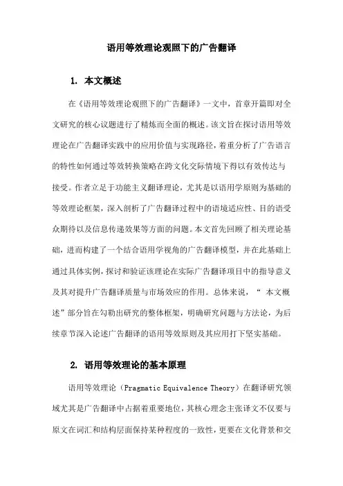 语用等效理论观照下的广告翻译