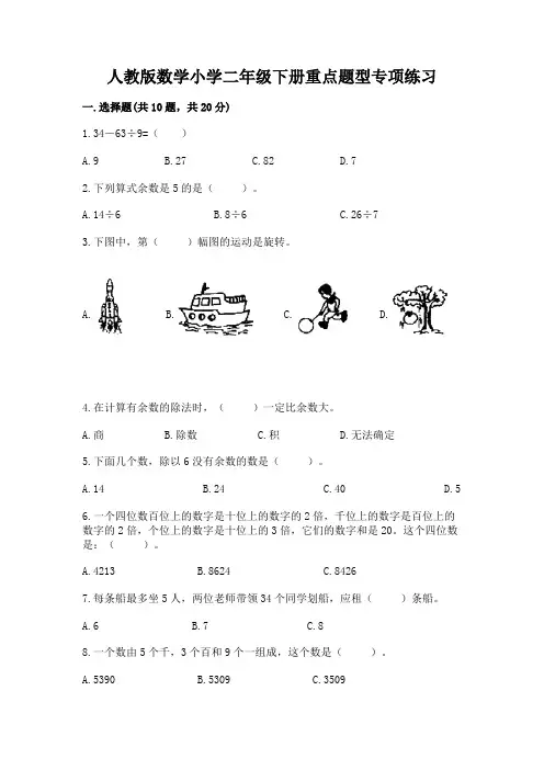 人教版数学小学二年级下册重点题型专项练习带完整答案【全优】