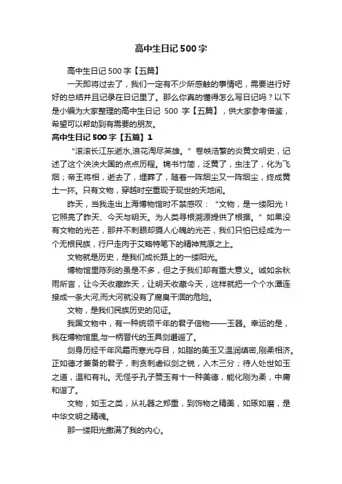 高中生日记500字【五篇】