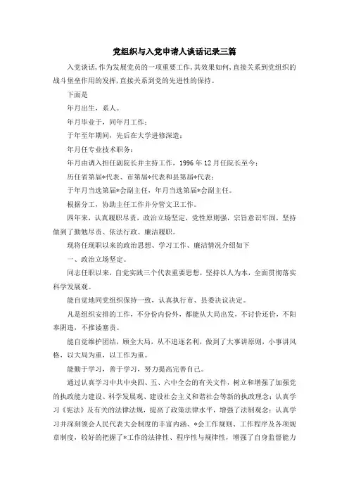 入党申请书-党组织与入党申请人谈话记录三篇 精品