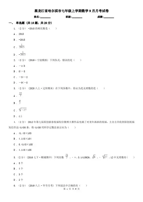 黑龙江省哈尔滨市七年级上学期数学9月月考试卷