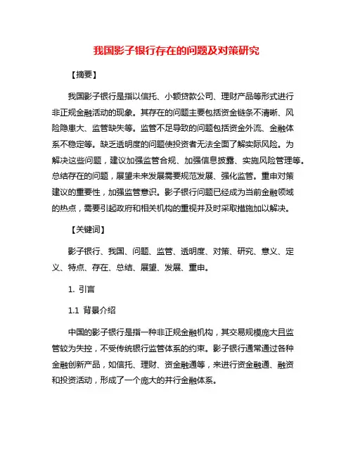 我国影子银行存在的问题及对策研究